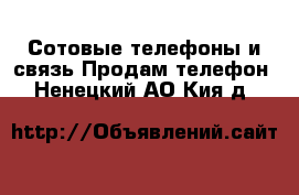 Сотовые телефоны и связь Продам телефон. Ненецкий АО,Кия д.